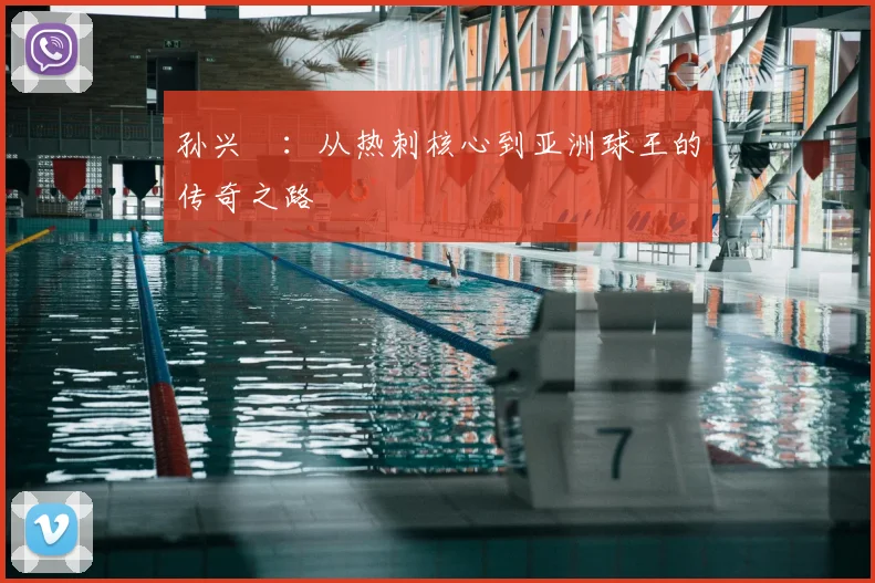 孙兴慜：从热刺核心到亚洲球王的传奇之路