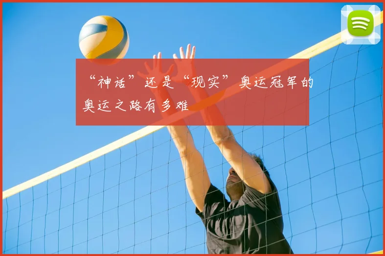 “神话”还是“现实”奥运冠军的奥运之路有多难