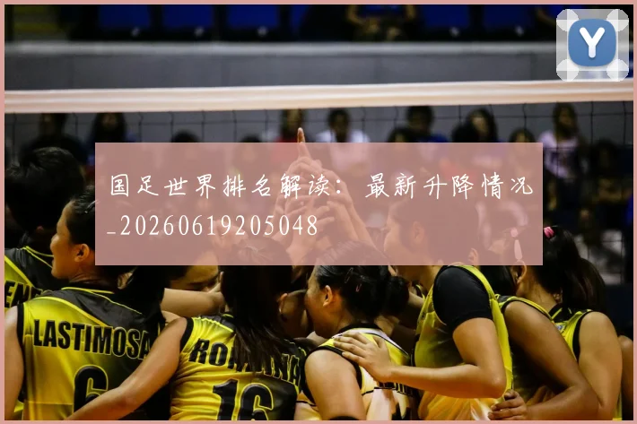 国足世界排名解读:最新升降情况_20260619205048
