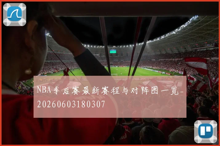 NBA季后赛最新赛程与对阵图一览_20260603180307