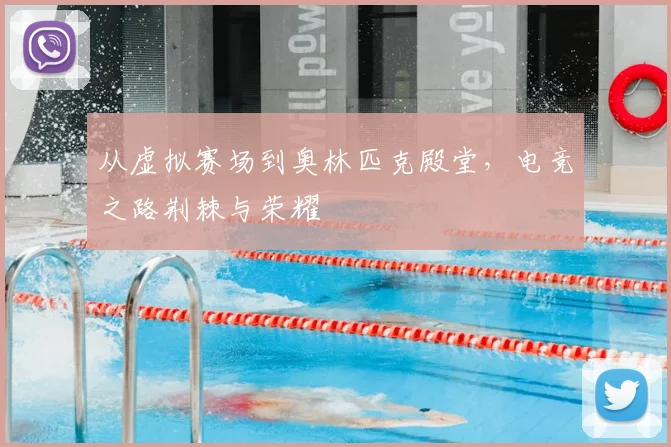 从虚拟赛场到奥林匹克殿堂，电竞之路荆棘与荣耀