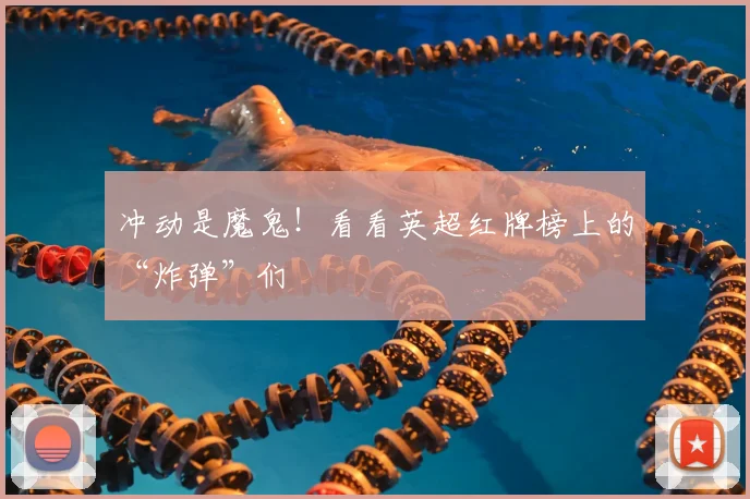 冲动是魔鬼！看看英超红牌榜上的“炸弹”们