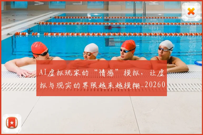 AI虚拟玩家的“情感”模拟,让虚拟与现实的界限越来越模糊_20260529145618