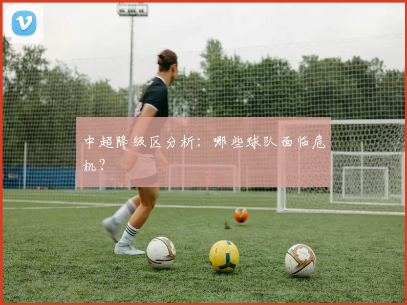 中超降级区分析：哪些球队面临危机？