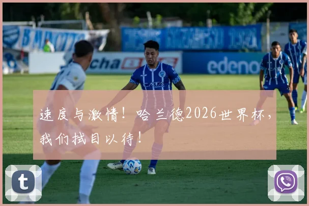 速度与激情！哈兰德2026世界杯，我们拭目以待！