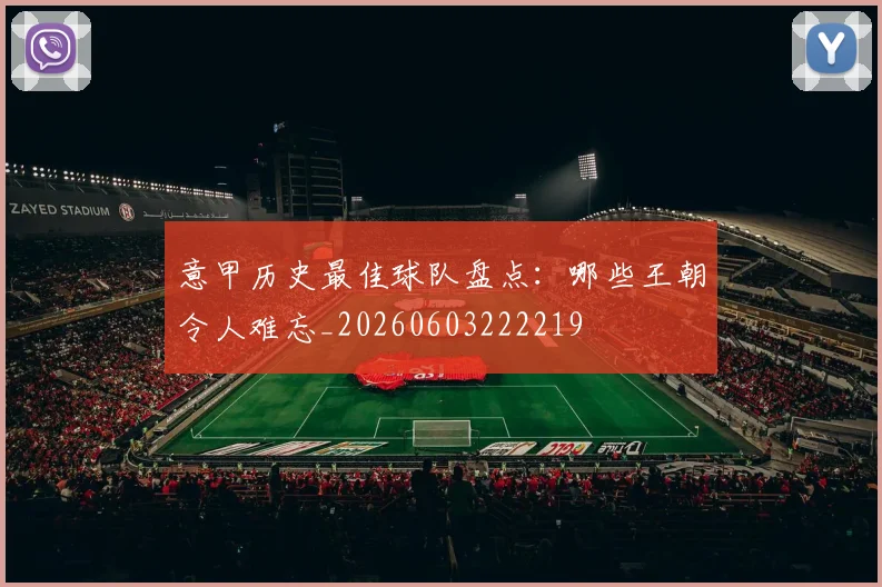 意甲历史最佳球队盘点：哪些王朝令人难忘_20260603222219
