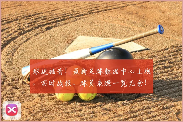 球迷福音!最新足球数据中心上线,实时战报、球员表现一览无余!