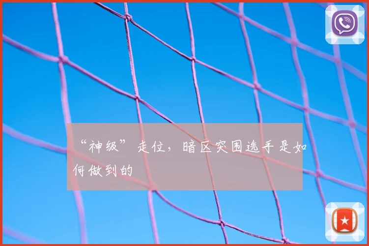 “神级”走位，暗区突围选手是如何做到的