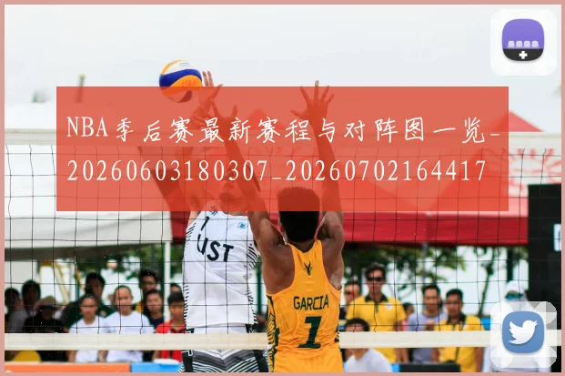 NBA季后赛最新赛程与对阵图一览_20260603180307_20260702164417
