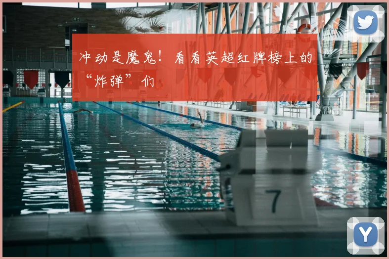 冲动是魔鬼！看看英超红牌榜上的“炸弹”们