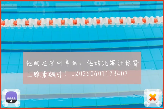 他的名字叫辛纳,他的比赛让你肾上腺素飙升!_20260601173407