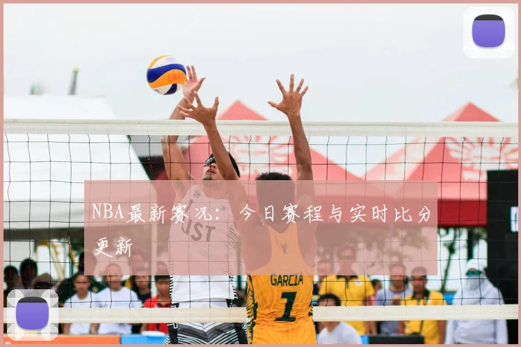 NBA最新赛况：今日赛程与实时比分更新