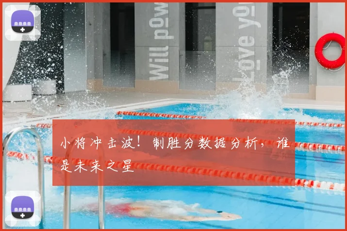 小将冲击波！制胜分数据分析，谁是未来之星