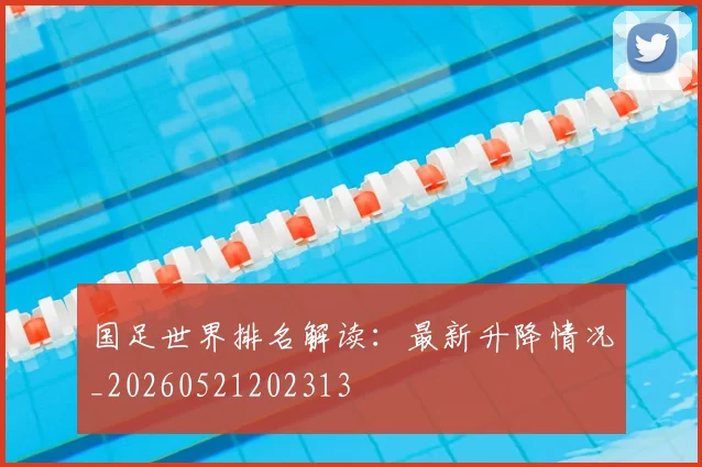 国足世界排名解读：最新升降情况_20260521202313