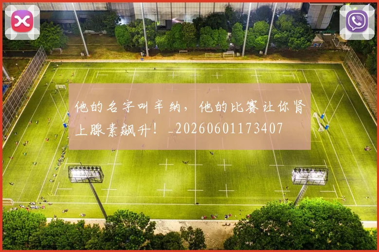 他的名字叫辛纳，他的比赛让你肾上腺素飙升！_20260601173407