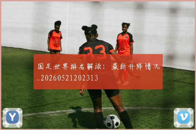 国足世界排名解读：最新升降情况_20260521202313