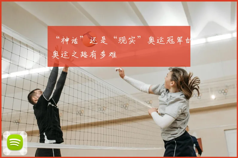 “神话”还是“现实”奥运冠军的奥运之路有多难