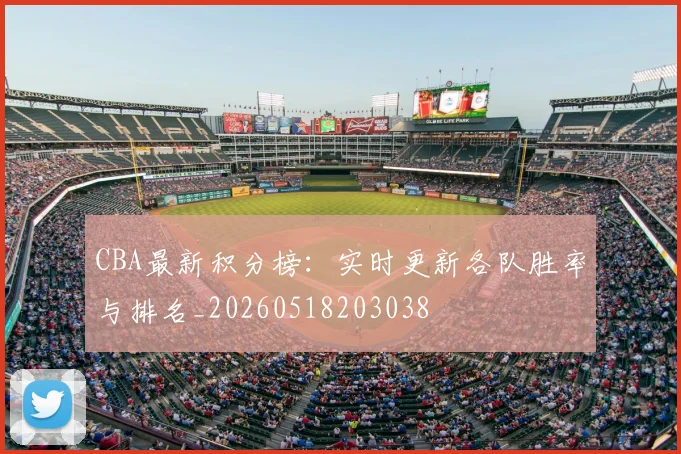 CBA最新积分榜：实时更新各队胜率与排名_20260518203038