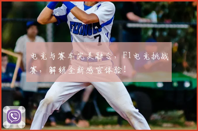 电竞与赛车完美融合,F1电竞挑战赛,解锁全新感官体验!