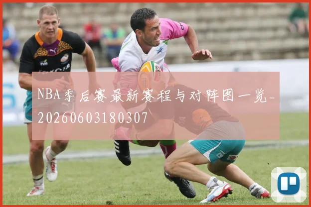 NBA季后赛最新赛程与对阵图一览_20260603180307