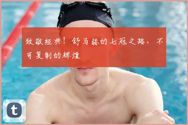 致敬经典!舒马赫的七冠之路,不可复制的辉煌