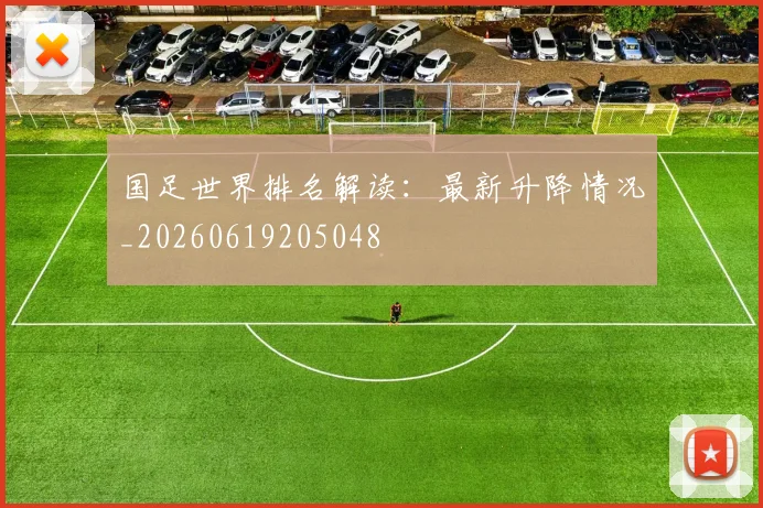 国足世界排名解读：最新升降情况_20260619205048
