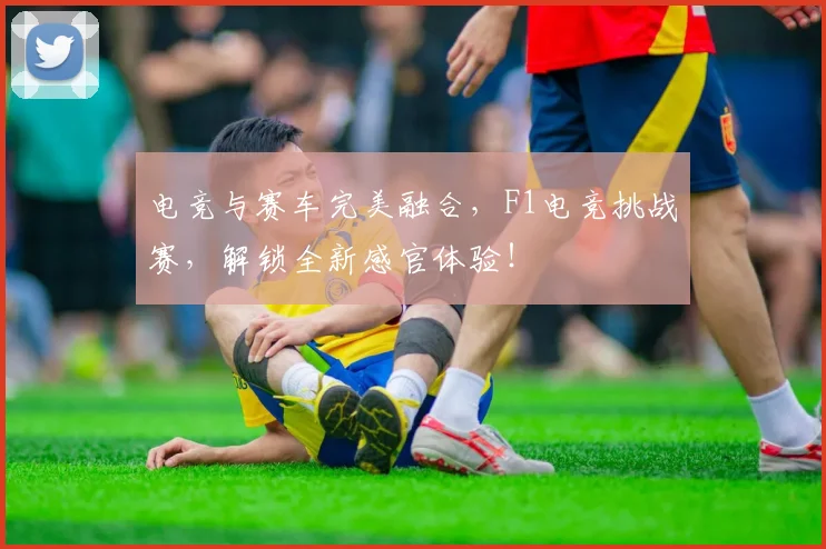 电竞与赛车完美融合，F1电竞挑战赛，解锁全新感官体验！