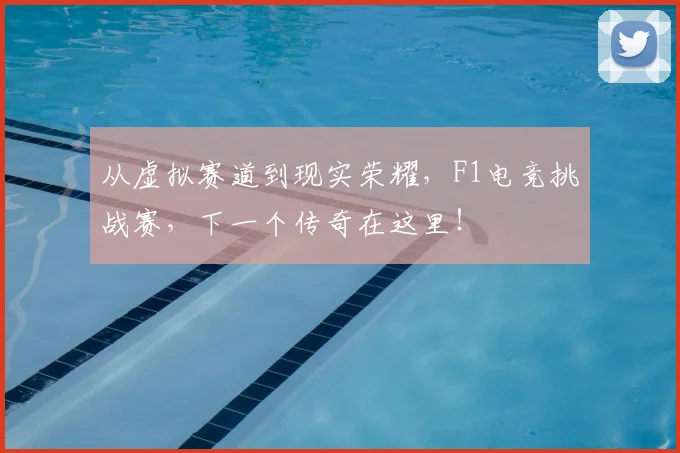 从虚拟赛道到现实荣耀，F1电竞挑战赛，下一个传奇在这里！