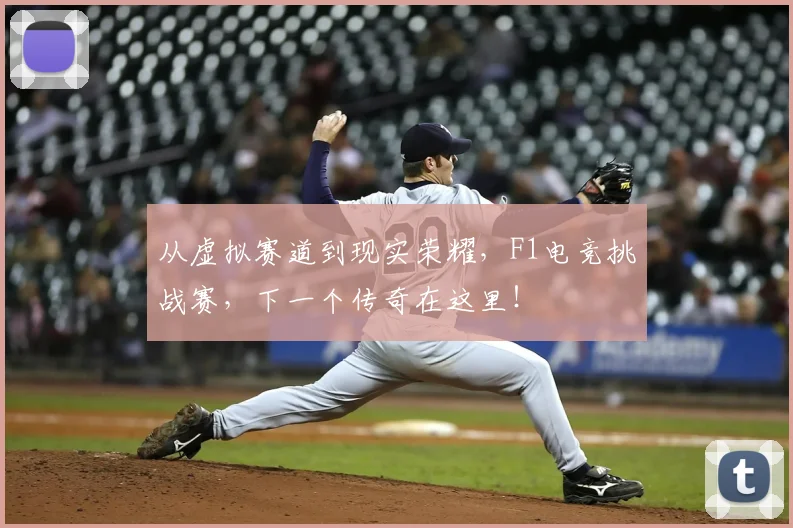从虚拟赛道到现实荣耀，F1电竞挑战赛，下一个传奇在这里！