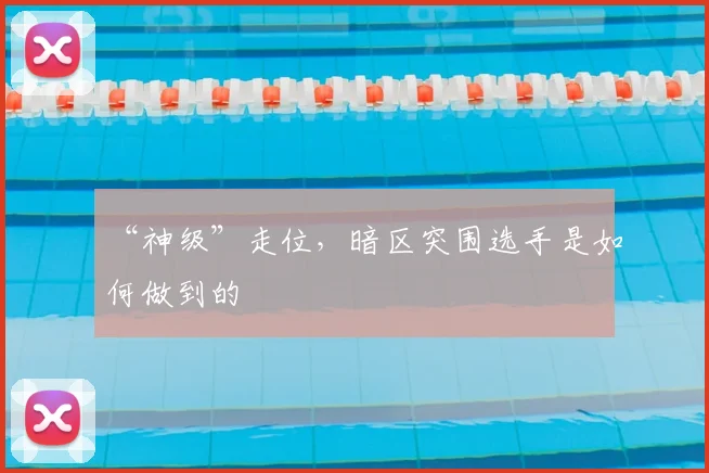 “神级”走位,暗区突围选手是如何做到的