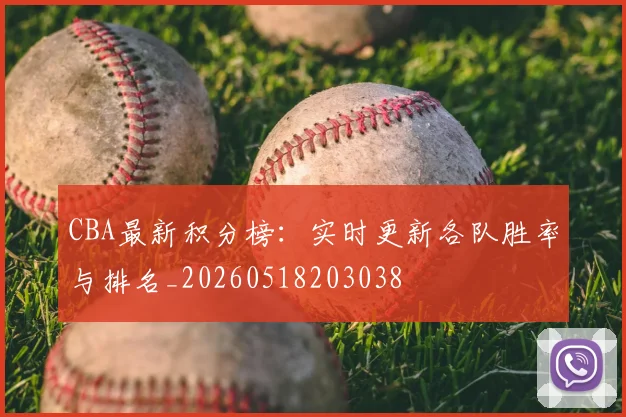 CBA最新积分榜：实时更新各队胜率与排名_20260518203038