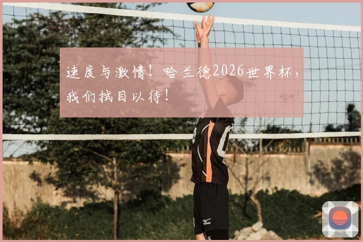 速度与激情！哈兰德2026世界杯，我们拭目以待！