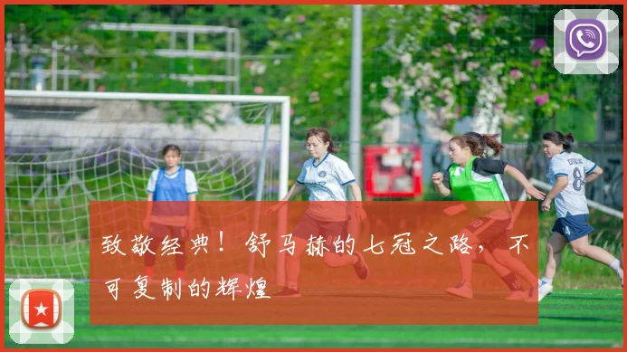 致敬经典！舒马赫的七冠之路，不可复制的辉煌
